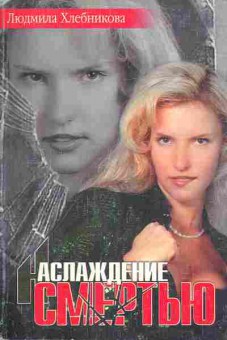 Книга Хлебникова Л. Наслаждение смертью, 11-4204, Баград.рф